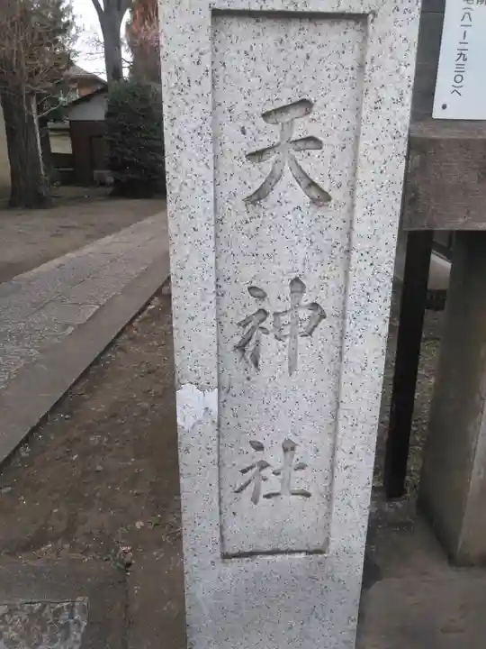 天神社のその他建物