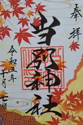 秋限定御朱印いただきました。