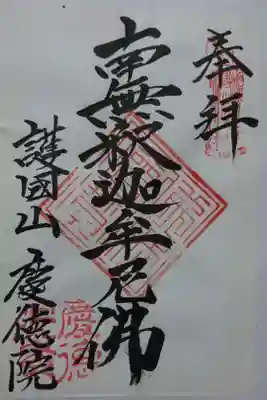 慶徳院の御朱印