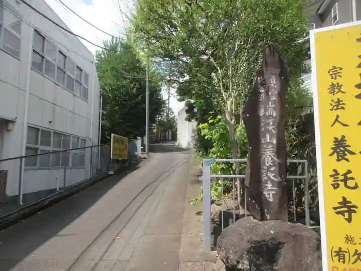 養託寺(神奈川県)