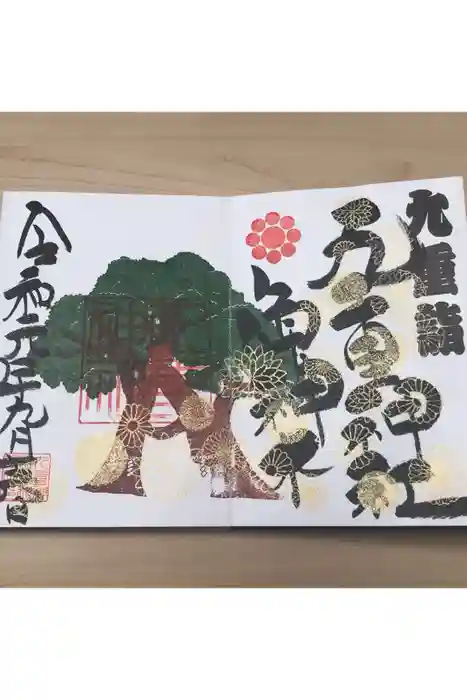 九重神社の御朱印