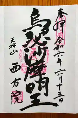 西方院(愛知県)