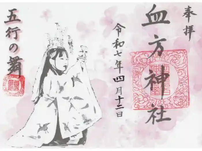 血方神社の御朱印