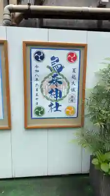 烏森神社(東京都)