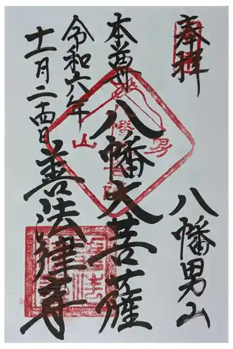 本尊・八幡大菩薩御朱印