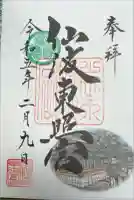 仙波東照宮の御朱印