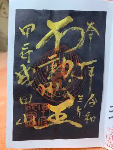 甲府成田山不動堂の御朱印