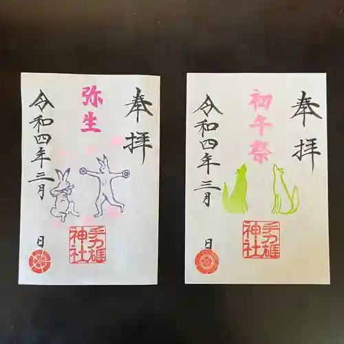 手力雄神社の御朱印