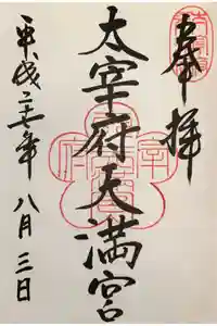 太宰府天満宮の御朱印