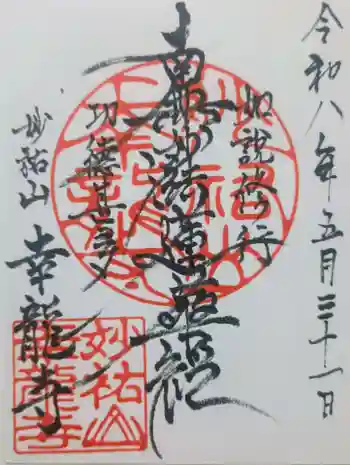 幸龍寺の御朱印 2026年05月
