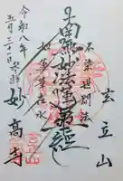妙高寺の御朱印
