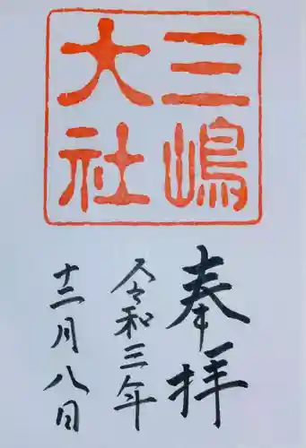 三嶋大社の御朱印