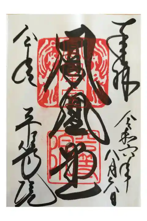 京都滋賀一泊旅行
宇治市 平等院鳳凰堂
入場後 直書き 書置きあり