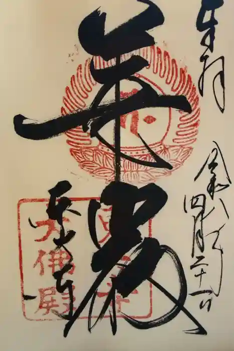 東大寺の御朱印