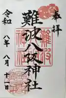 難波八阪神社の御朱印
