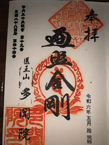 多聞院(神奈川県)