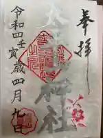 太平山神社(栃木県)