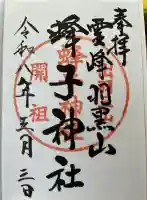 蜂子神社の御朱印