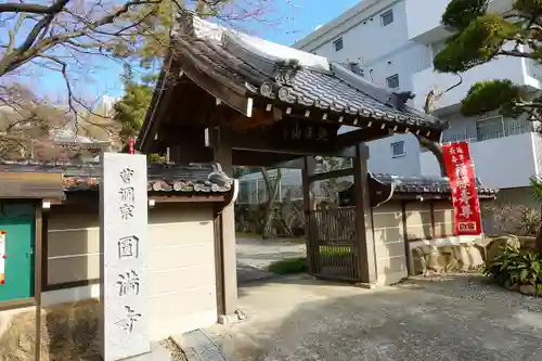 円満寺の山門