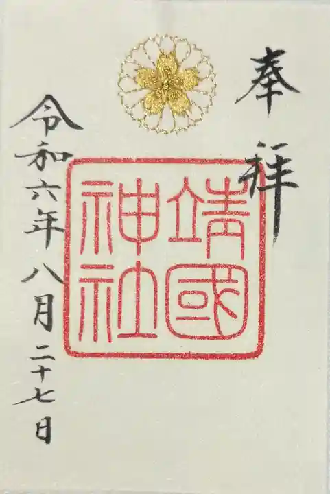 靖國神社(東京都)