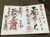 成田山新勝寺の御朱印