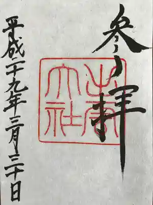 御朱印