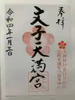 文子天満宮の御朱印