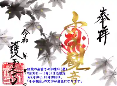 紅葉の御朱印（墨）
金文字は9月30日と、10月28日のみ
他の日は墨文字です。