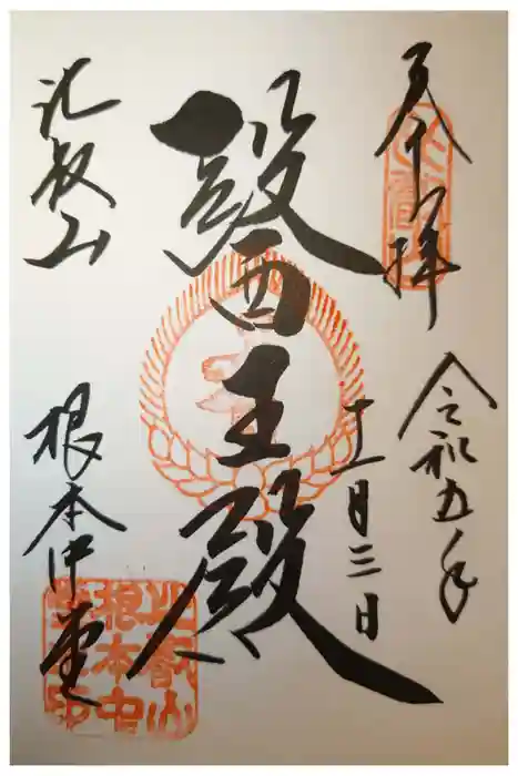 延暦寺 根本中堂の御朱印