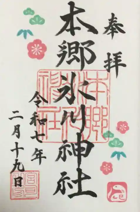 本郷氷川神社の御朱印