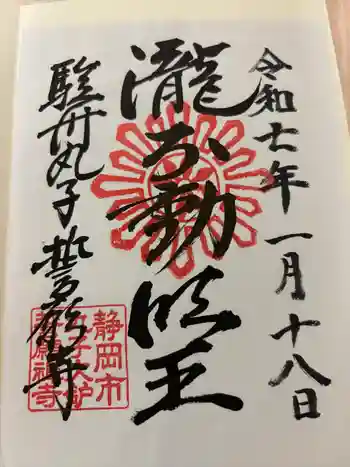 誓願寺の御朱印 2025年01月