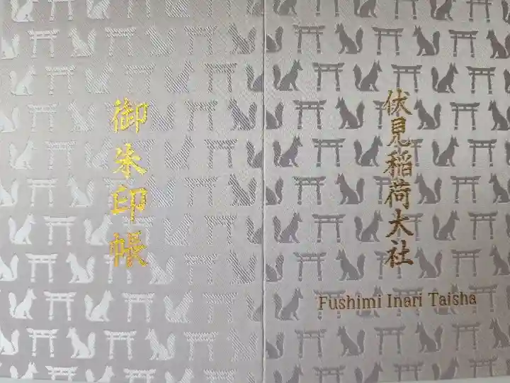 【13】令和4年(2022)9月8日
伏見稲荷大社 2000円