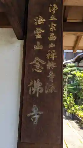 安井念佛寺（念仏寺）(京都府)