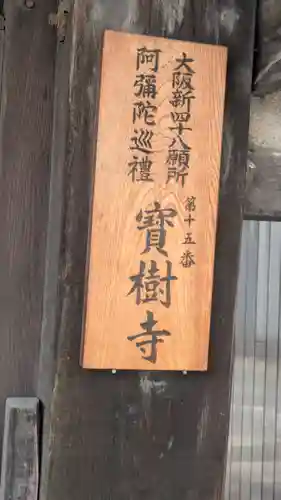 寳樹寺(大阪府)