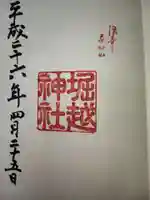 堀越神社の御朱印