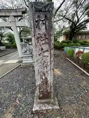 七郷神社(埼玉県)
