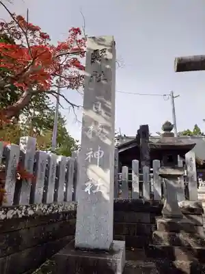 日枝神社(新潟県)