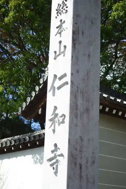 仁和寺のその他建物