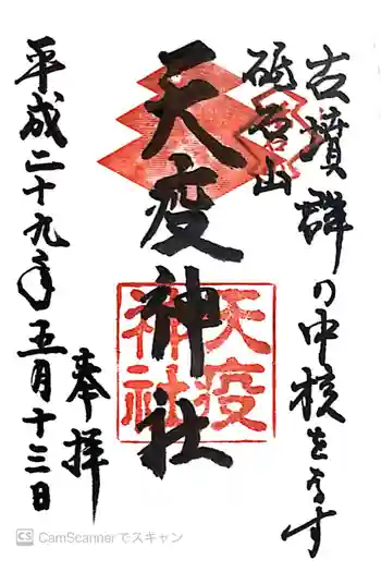 天疫神社の御朱印 2017年05月