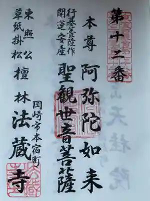 法蔵寺の御朱印