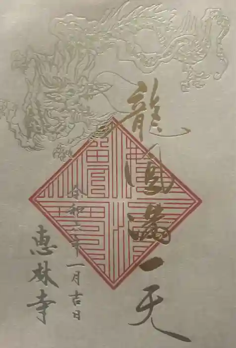 恵林寺の御朱印