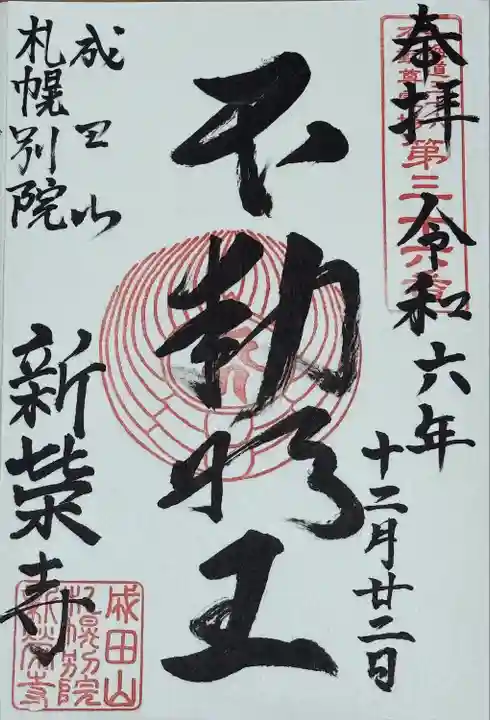 不動明王 御朱印