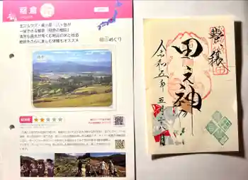 稲倉棚田社の御朱印 2023年05月