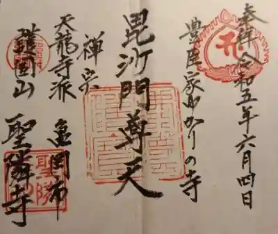 聖隣寺の御朱印