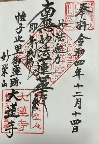 大蓮寺の御朱印 2022年12月