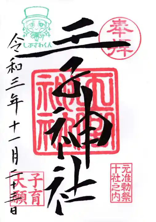 王子神社の御朱印