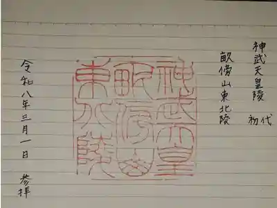 神武天皇陵（畝傍山東北陵）の御朱印