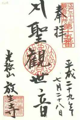 江戸三十三観音札所　第十五番