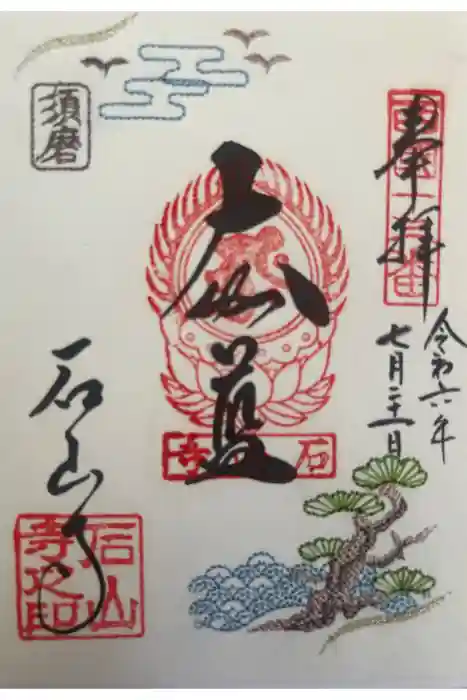 石山寺の御朱印