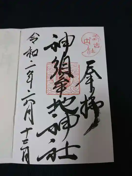 神須牟地神社の御朱印